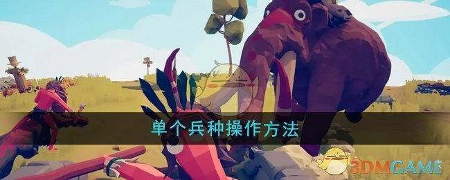 《全面憨憨战争模拟器》里单个兵种的操作方式