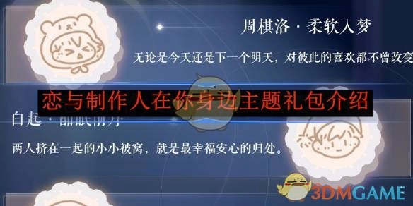 《恋与制作人》“在你身边”主题礼包详情介绍