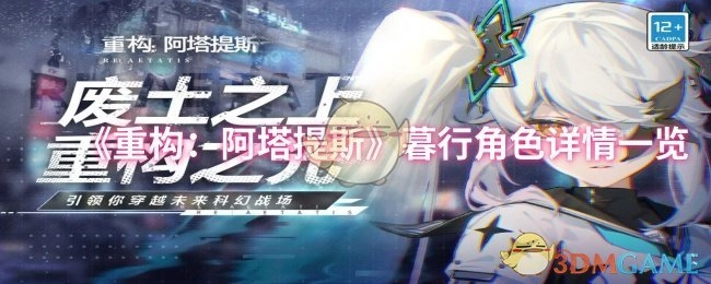 《重构：阿塔提斯》暮行角色详细信息一览