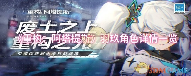 《重构：阿塔提斯》羽玖角色具体详情全面展示