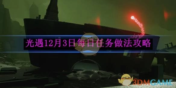 《光遇》12月3日每日任务的具体做法攻略