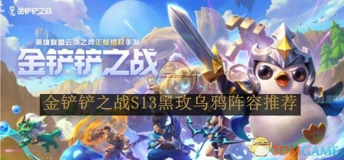 《金铲铲之战》S13赛季黑玫乌鸦阵容搭配分享