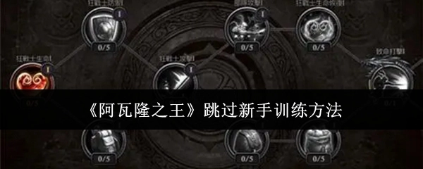 《阿瓦隆之王》新手训练跳过办法