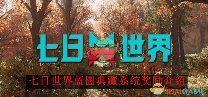 《七日世界》蓝图典藏系统的奖励说明