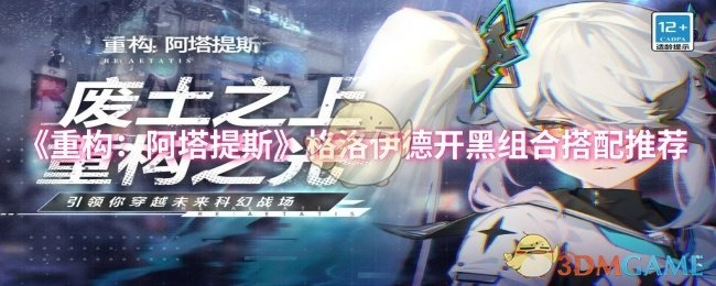 《重构：阿塔提斯》格洛伊德组队开黑搭配推荐