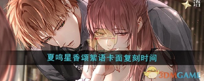 《光与夜之恋》夏鸣星香颂絮语卡面的复刻时间是什么时候