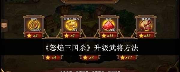 《怒焰三国杀》武将的升级方式