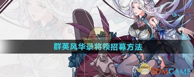 《群英风华录》中将领的招募方式