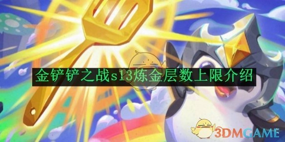 《金铲铲之战》s13炼金层数上限相关说明