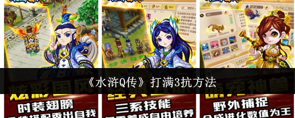 《水浒Q传》达成3抗打满的办法