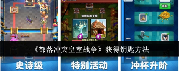 《部落冲突皇室战争》获取钥匙的方式