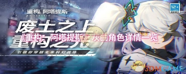 《重构：阿塔提斯》灰曲角色详细信息全览