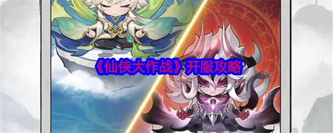 《仙侠大作战》开服指南