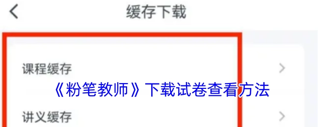 《粉笔教师》试卷下载查看方法