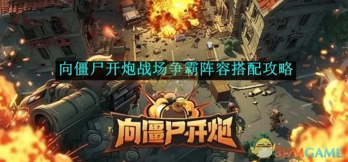 《向僵尸开炮》战场争霸如何进行阵容搭配的攻略