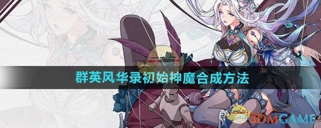 《群英风华录》里初始神魔的合成方式