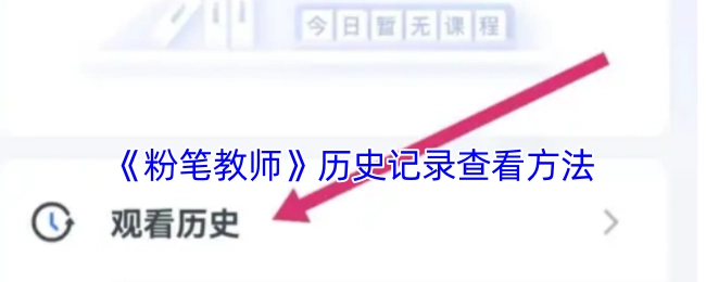 查看《粉笔教师》历史记录的方法