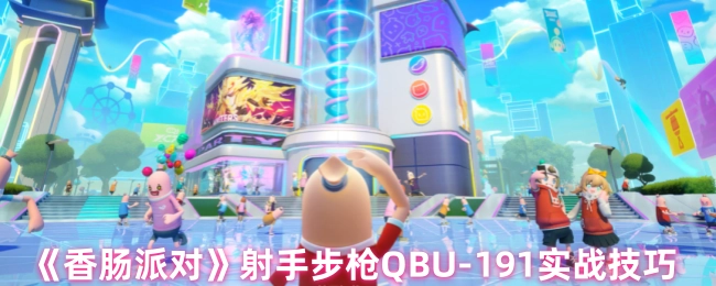 《香肠派对》中射手步枪QBU-191的实战技巧分享