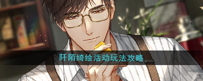 《光与夜之恋》阡陌绮绘活动具体玩法攻略