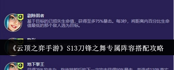 《云顶之弈手游》S13赛季刀锋之舞独特阵容搭配指南