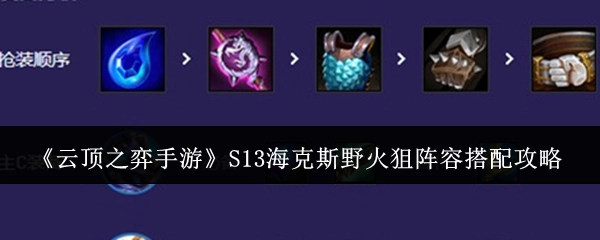 《云顶之弈手游》S13赛季海克斯野火狙阵容搭配指南