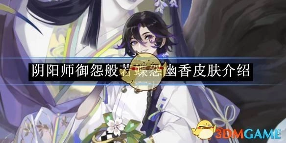 为你呈现《阴阳师》御怨般若蝶怨幽香皮肤相关介绍