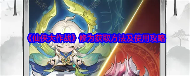 《仙侠大作战》中修为的获取途径与使用指南