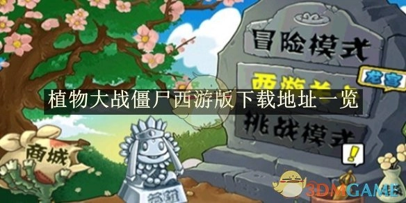 《植物大战僵尸西游版》下载地址汇总