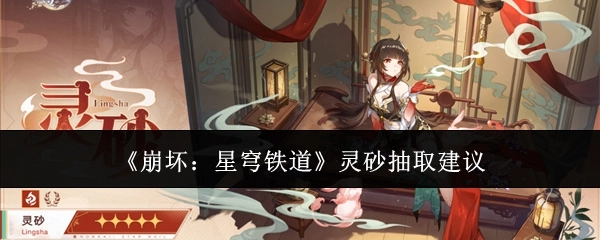 《崩坏：星穹铁道》灵砂抽取的相关建议