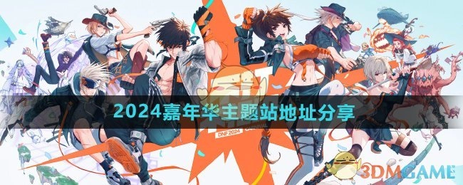 快来看看《DNF》2024嘉年华主题站的地址分享