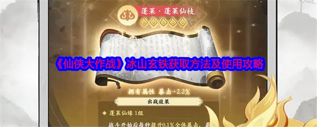 《仙侠大作战》中冰山玄铁的获取途径与使用指南