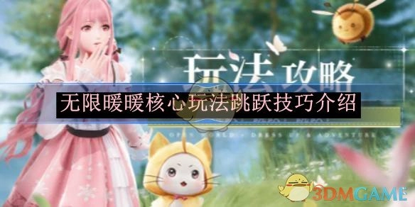 《无限暖暖》核心玩法之跳跃技巧讲解