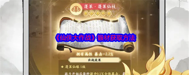 获取《仙侠大作战》锻材的办法