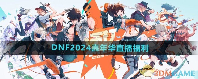 《DNF》2024嘉年华直播福利相关介绍