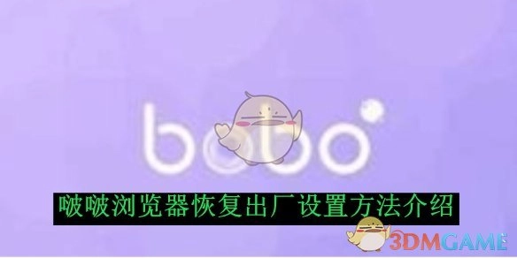 《啵啵浏览器》如何恢复出厂设置的详细介绍