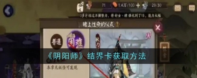 《阴阳师》中结界卡的获取方式