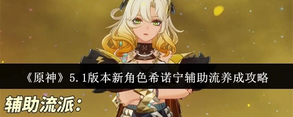 《原神》5.1版本希诺宁辅助流养成指南