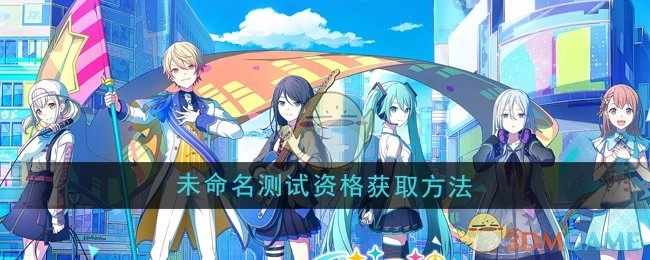 获取《初音未来缤纷舞台》未命名测试资格的方法