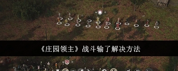 《庄园领主》战斗失败后的解决办法