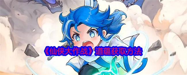 《仙侠大作战》里道蕴的获取方式