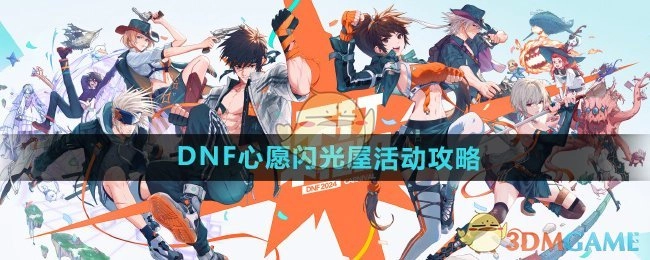 《DNF》心愿闪光屋活动的详细攻略