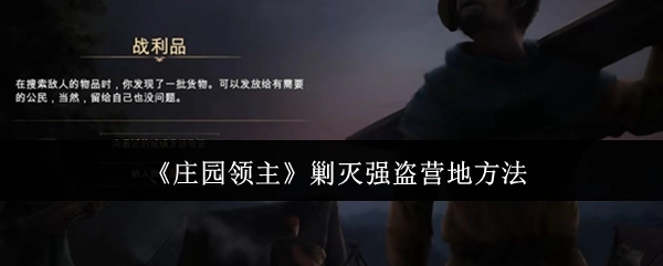 《庄园领主》中剿灭强盗营地的办法