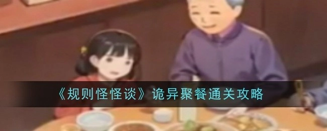 《规则怪怪谈》之诡异聚餐通关秘籍