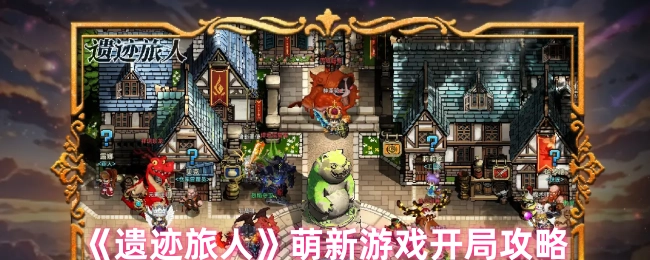 《遗迹旅人》新手游戏开场攻略