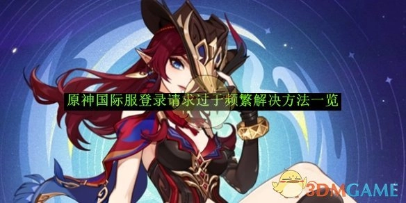《原神》国际服登录请求频繁的解决办法汇总