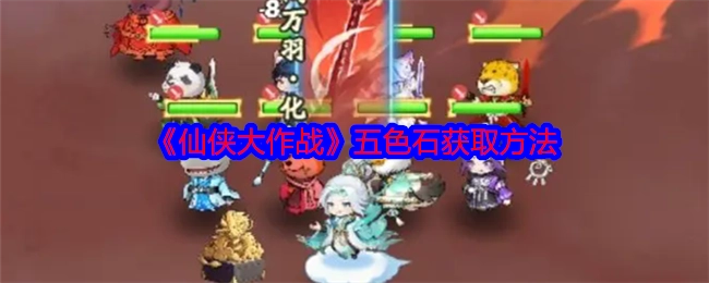 获取《仙侠大作战》五色石的办法