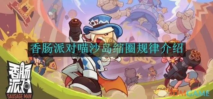 《香肠派对》喵沙岛的缩圈规律说明