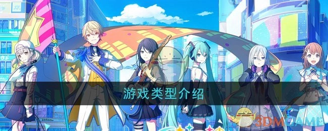 关于《初音未来缤纷舞台》游戏类型的说明