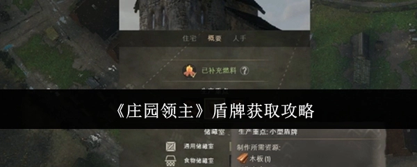 《庄园领主》盾牌获取方法指南