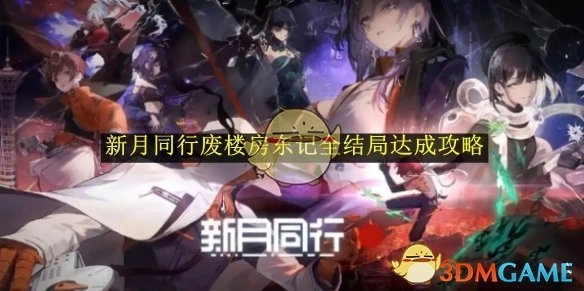 《新月同行》废楼房东记所有结局达成攻略